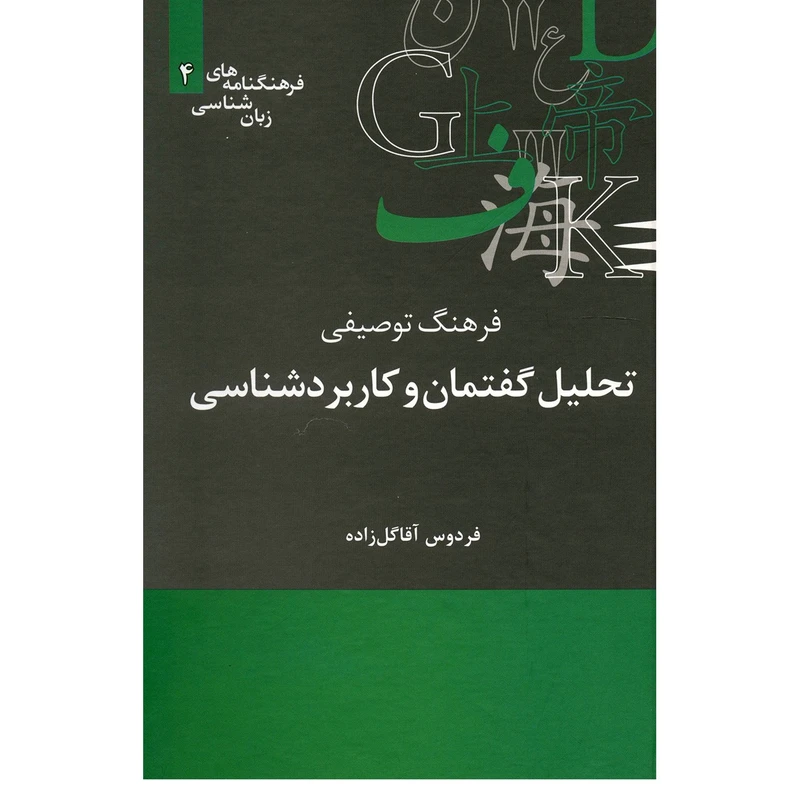 کتاب فرهنگ توصیفی تحلیل گفتمان و کاربرد شناسی اثر فردوس آقا گل زاده