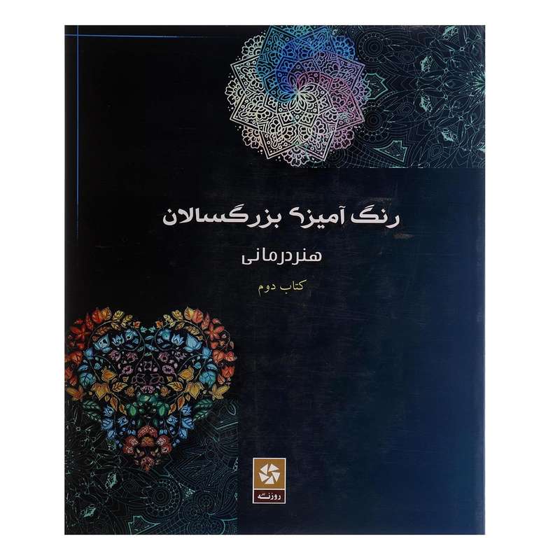 کتاب رنگ آمیزی بزرگسالان 2 هنر درمانی