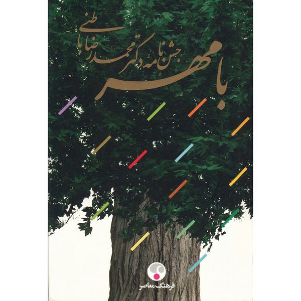 کتاب بامهر اثر محمدرضا باطنی کتاب بامهر اثر محمدرضا باطنی