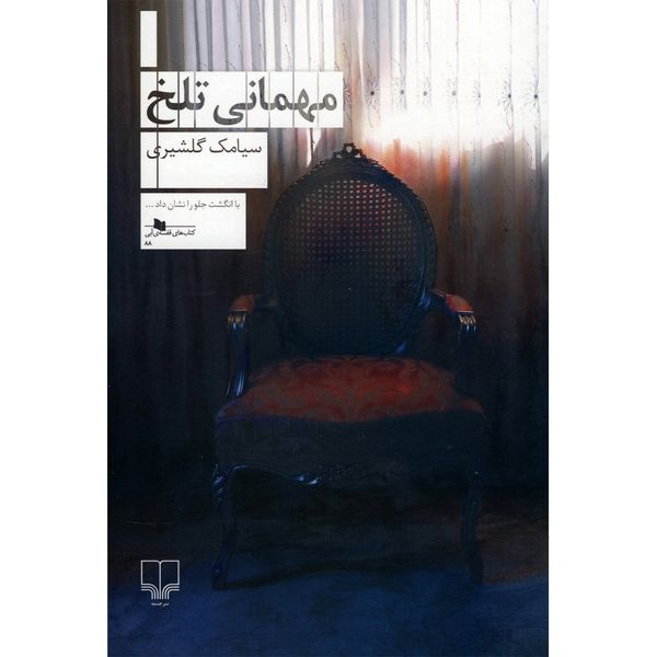 کتاب مهمانی تلخ اثر سیامک گلشیری کتاب مهمانی تلخ اثر سیامک گلشیری