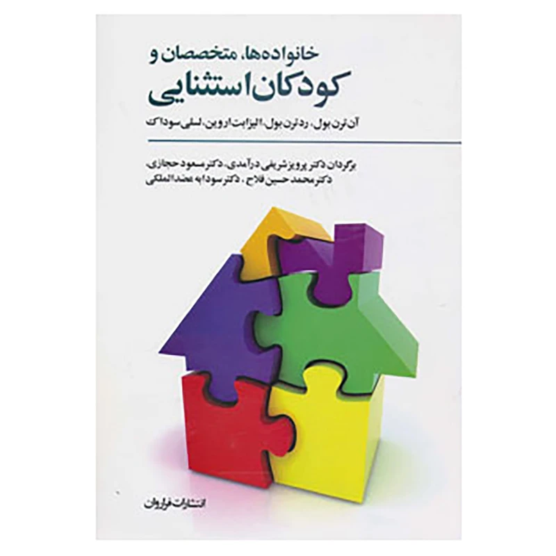 کتاب خانواده ها،متخصصان و کودکان استثنایی اثر آن ترن بول و دیگران