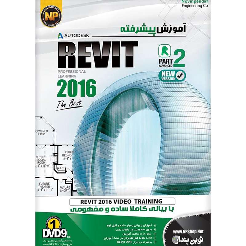 نرم افزار آموزش جامع پیشرفته Autodesk Revit 2016 نشر نوین پندار نرم افزار آموزش جامع پیشرفته Autodesk Revit 2016 نشر نوین پندار