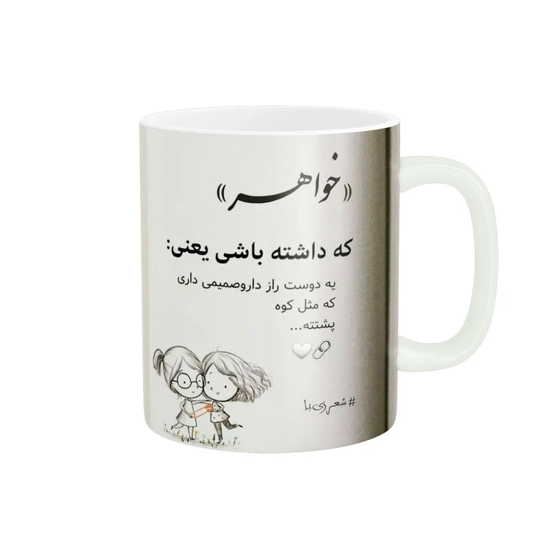 ماگ پادآفرین طرح روز خواهر کد 1977