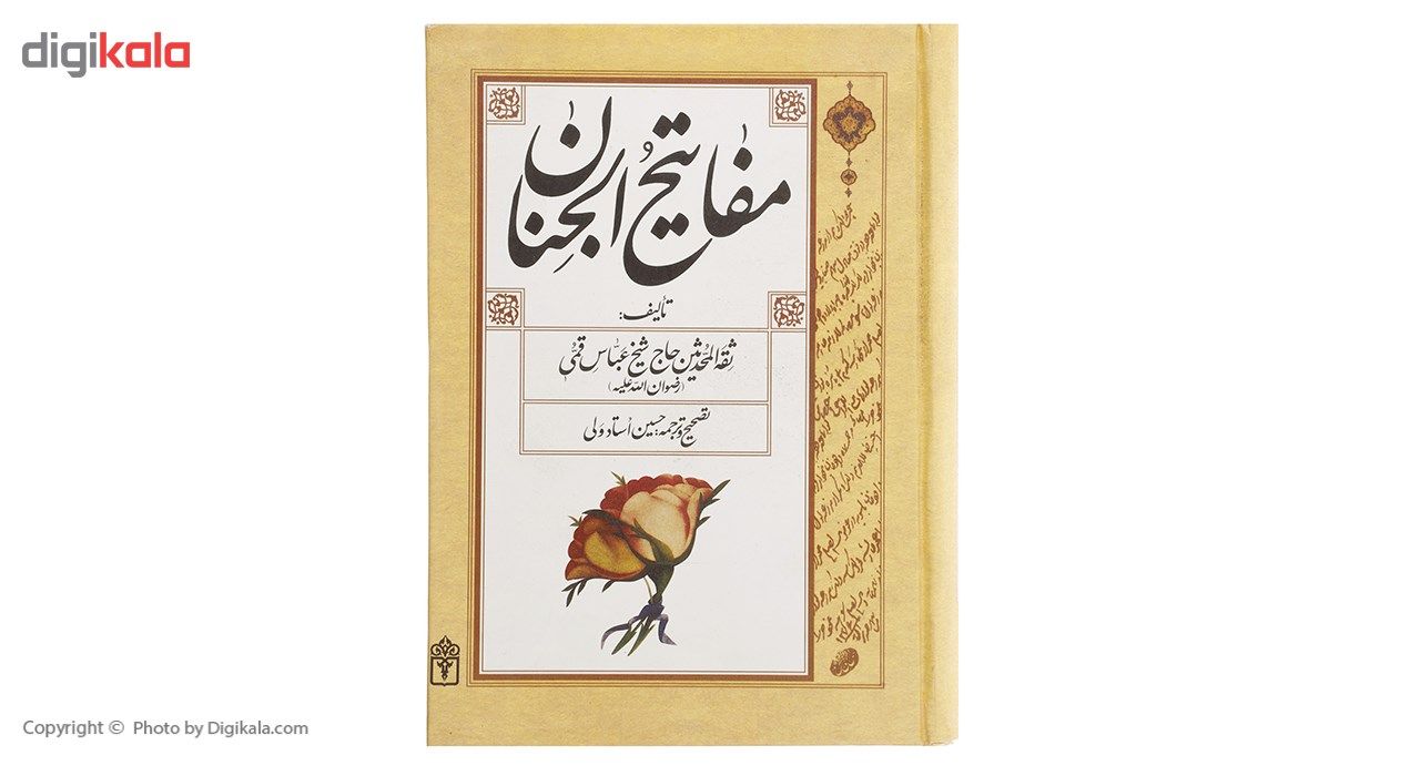 کتاب مفاتیح الجنان اثر حاج شیخ عباس قمی