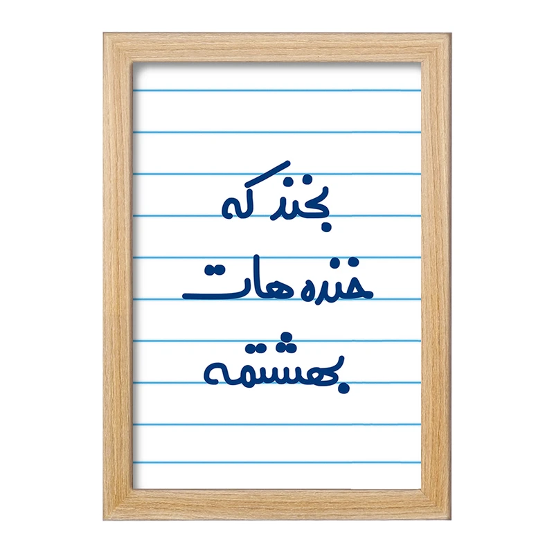 تابلو خندالو مدل بخند که خنده هات بهشتمه  کد 6866