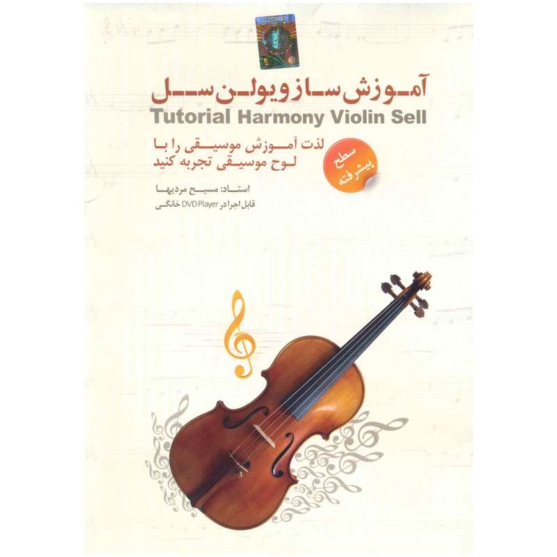آموزش ساز ویولن سل سطح پیشرفته نشر دنیای نرم افزار سینا آموزش ساز ویولن سل سطح پیشرفته نشر دنیای نرم افزار سینا