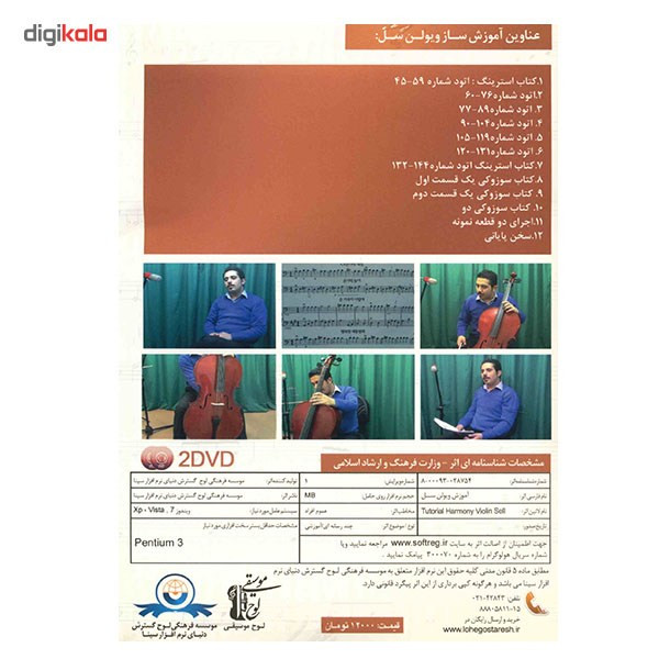 آموزش ساز ویولن سل سطح پیشرفته نشر دنیای نرم افزار سینا آموزش ساز ویولن سل سطح پیشرفته نشر دنیای نرم افزار سینا