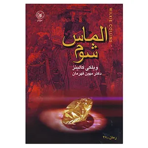 کتاب الماس شوم اثر ویلکی کالینز