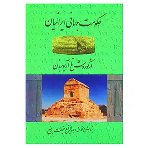 کتاب حکومت جهانی ایرانیان اثر عبدالرفیع حقیقت