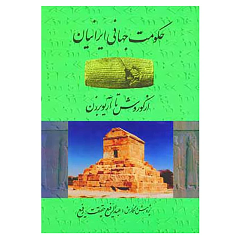 کتاب حکومت جهانی ایرانیان اثر عبدالرفیع حقیقت