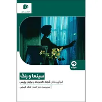 کتاب سینما و رنگ اثر آنجلا داله واکه و برایان پرایس ترجمه بابک کریمی انتشارات خوانه