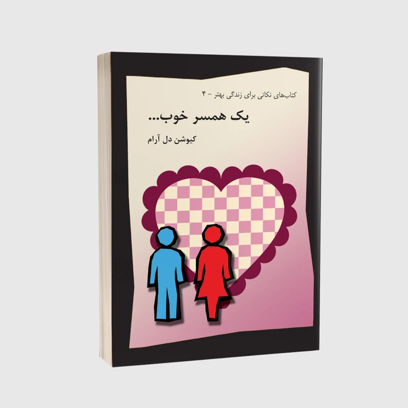 کتاب یک همسر خوب اثر کیوشن دل آرام انتشارات پرکاس