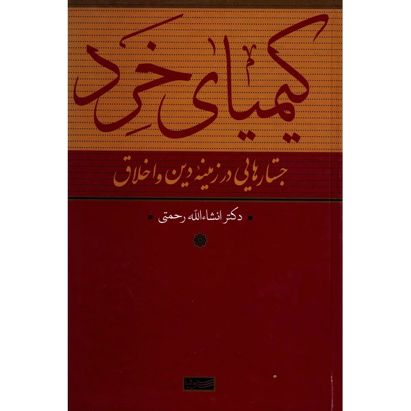 کتاب کیمیای خرد اثر انشالله رحمتی