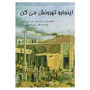کتاب اینجارو تهرونش می گن اثر رحمت الله منشی زاده