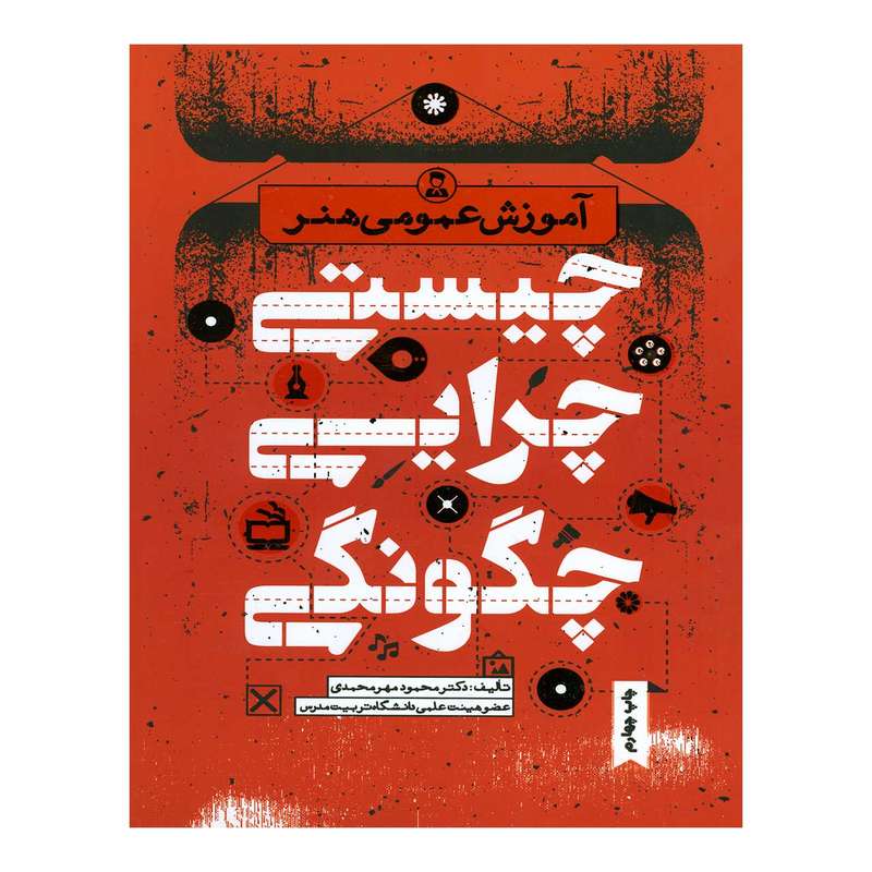 کتاب آموزش عمومی هنر چیستی چرایی و چگونگی اثر دکتر محمود مهرمحمدی انتشارات مدرسه