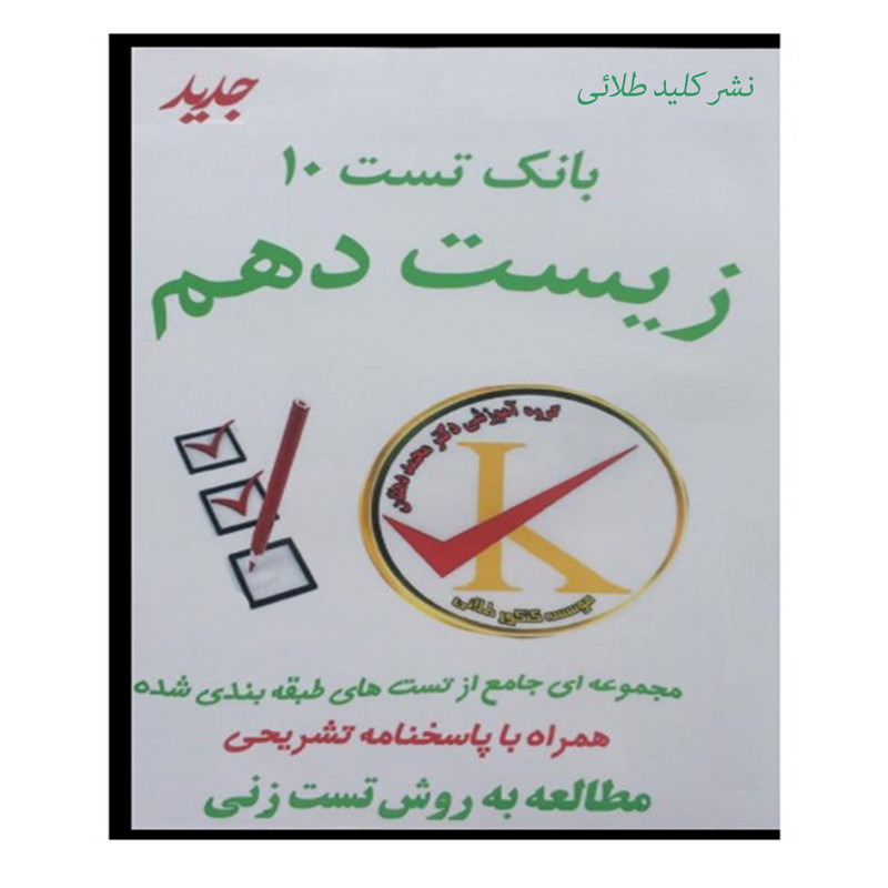 ویدئو آموزش بانک تست 10 زیست دهم نشر کلید طلائی