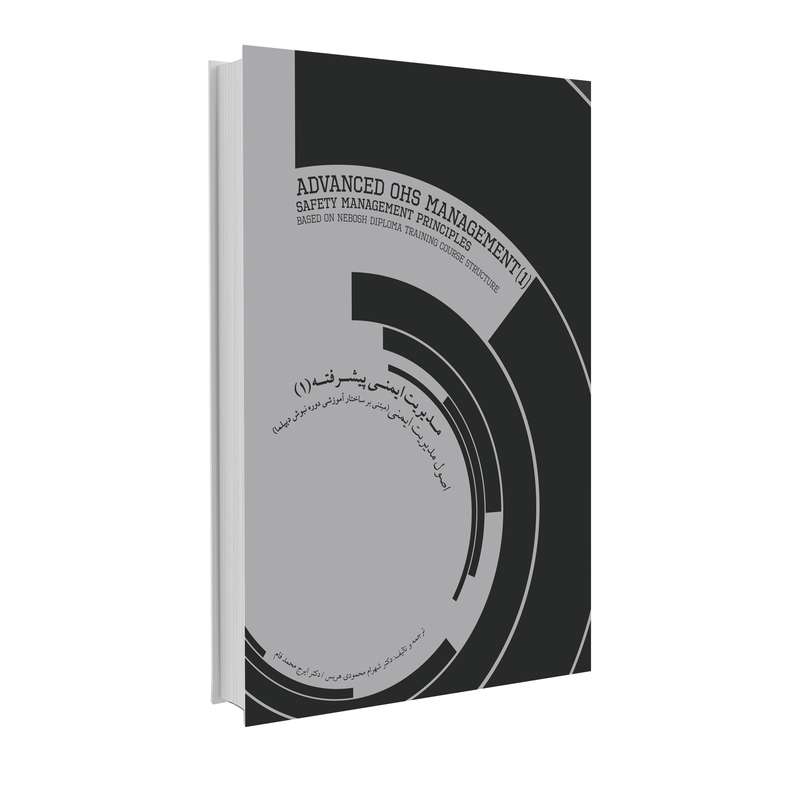کتاب مدیریت ایمنی پیشرفته (1) اصول مدیریت ایمنی اثر دکتر شهرام محمودی هریس و دکتر ایرج محمدفام انتشارات حک