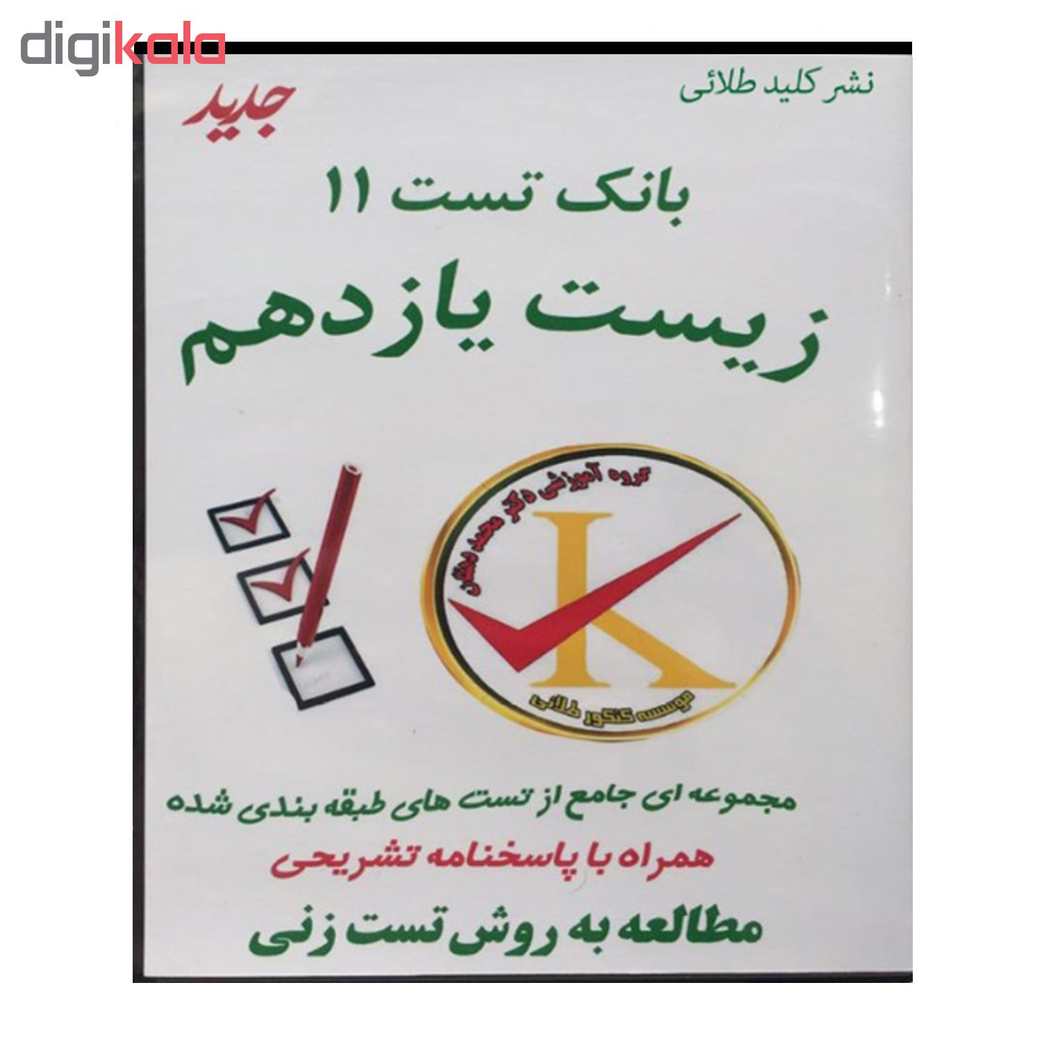 ویدئو آموزش بانک تست 11 زیست یازدهم نشر کلید طلائی