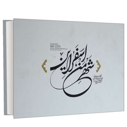 کتاب شهر من اسفراین اثر جواد حسن پور انتشارات شکوفه سیب