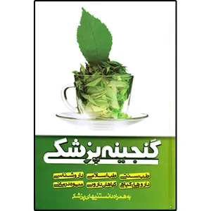 کتاب گنجینه پزشکی اثر جمعی از نویسندگان انتشارات نوید حکمت
