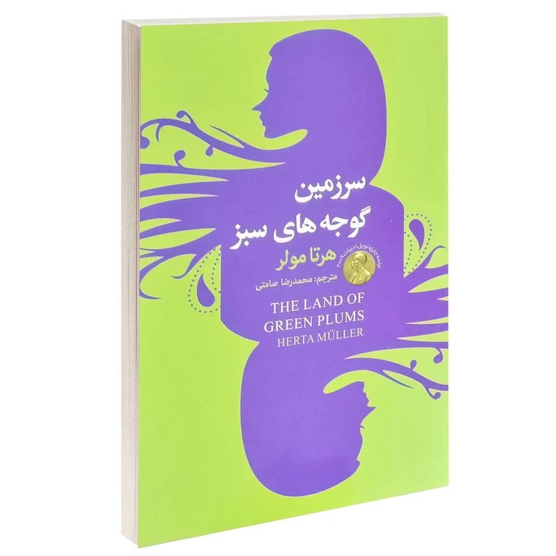 کتاب سرزمین گوجه های سبز اثر هرتا مولر انتشارات سفیر قلم