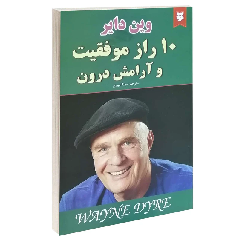 کتاب 10 راز موفقیت و آرامش درون اثر وین دایر انتشارات نیک فرجام