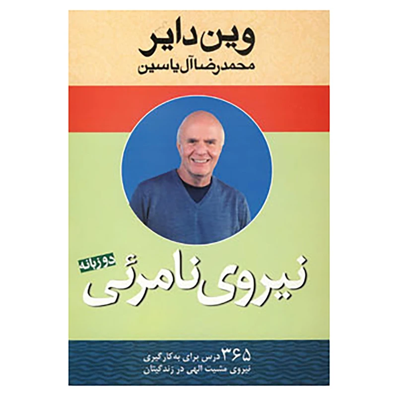 کتاب نیروی نامرئی اثر وین دایر