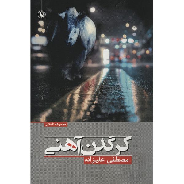 کتاب کرگدن آهنی اثر مصطفی علیزاده کتاب کرگدن آهنی اثر مصطفی علیزاده