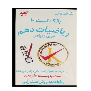 ویدئو آموزش بانک تست ۱۰ ریاضیات دهم نشر کلید طلائی