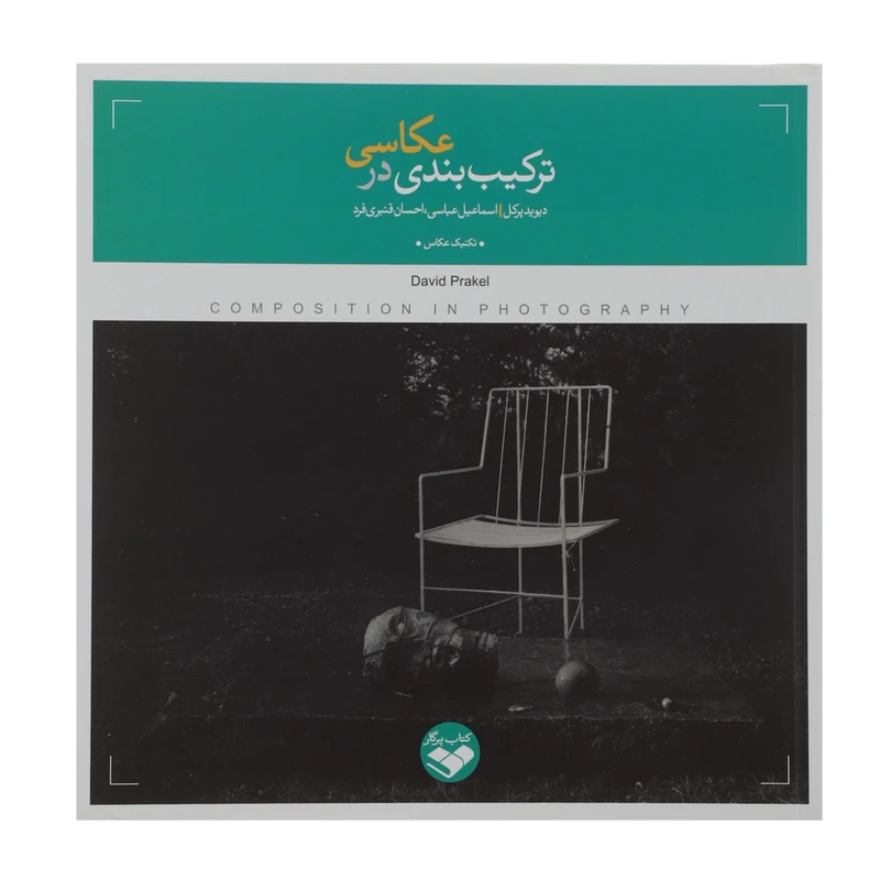 کتاب ترکیب بندی در عکاسی اثر دیوید پرکل