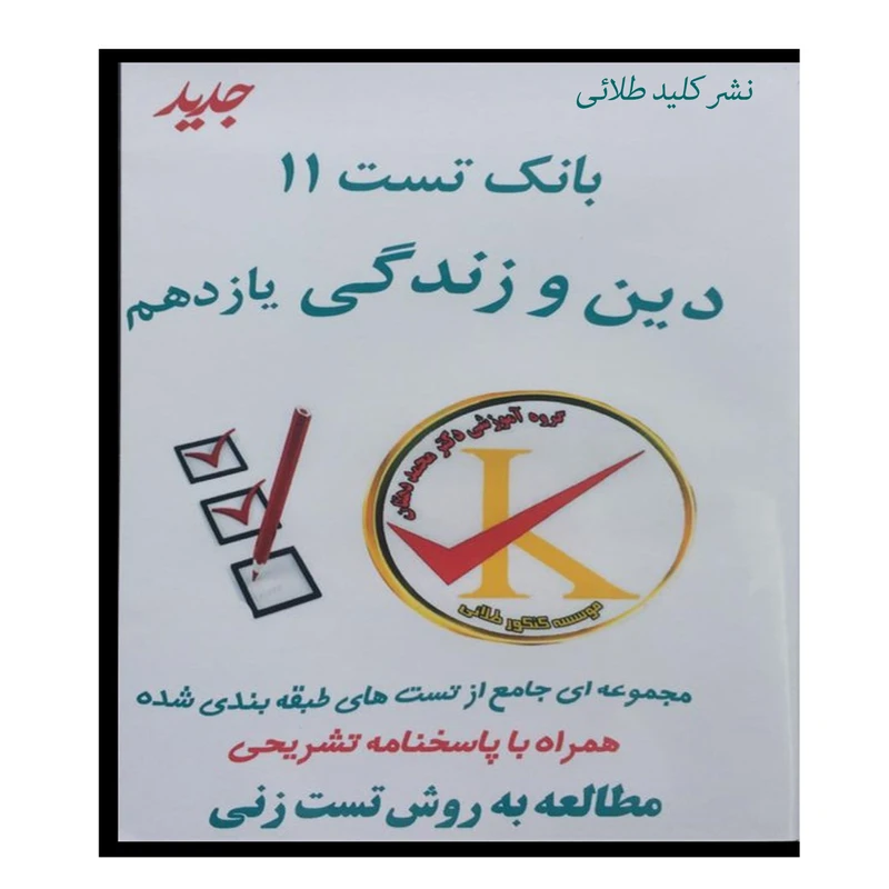 ویدئو آموزش بانک تست 11 دین و زندگی یازدهم نشر کلید طلائی