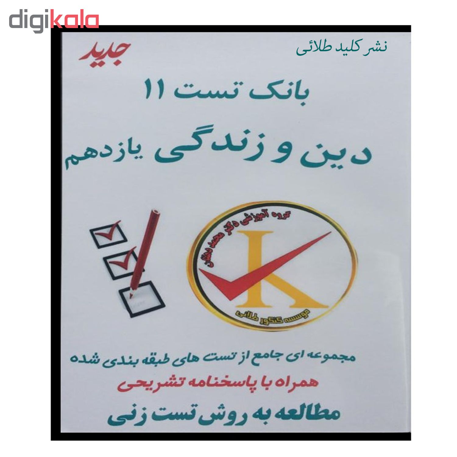 ویدئو آموزش بانک تست 11 دین و زندگی یازدهم نشر کلید طلائی