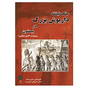 کتاب سنگ نبشته داریوش بزرگ در بیستون اثر فلورانس ملبرن لابا