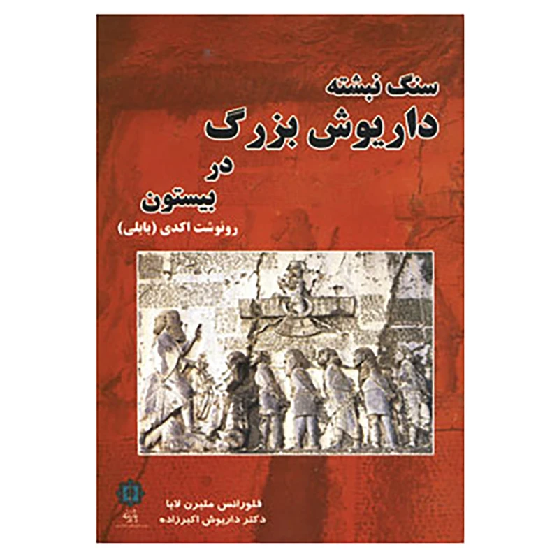 کتاب سنگ نبشته داریوش بزرگ در بیستون اثر فلورانس ملبرن لابا