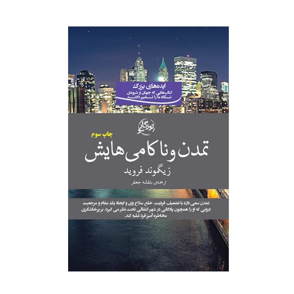 کتاب تمدن و ناکامی هایش اثر زیگموند فروید نشر روزگار نو