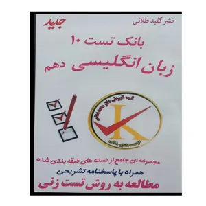 ویدئو آموزش بانک تست 10 زبان انگلیسی دهم نشر کلید طلائی