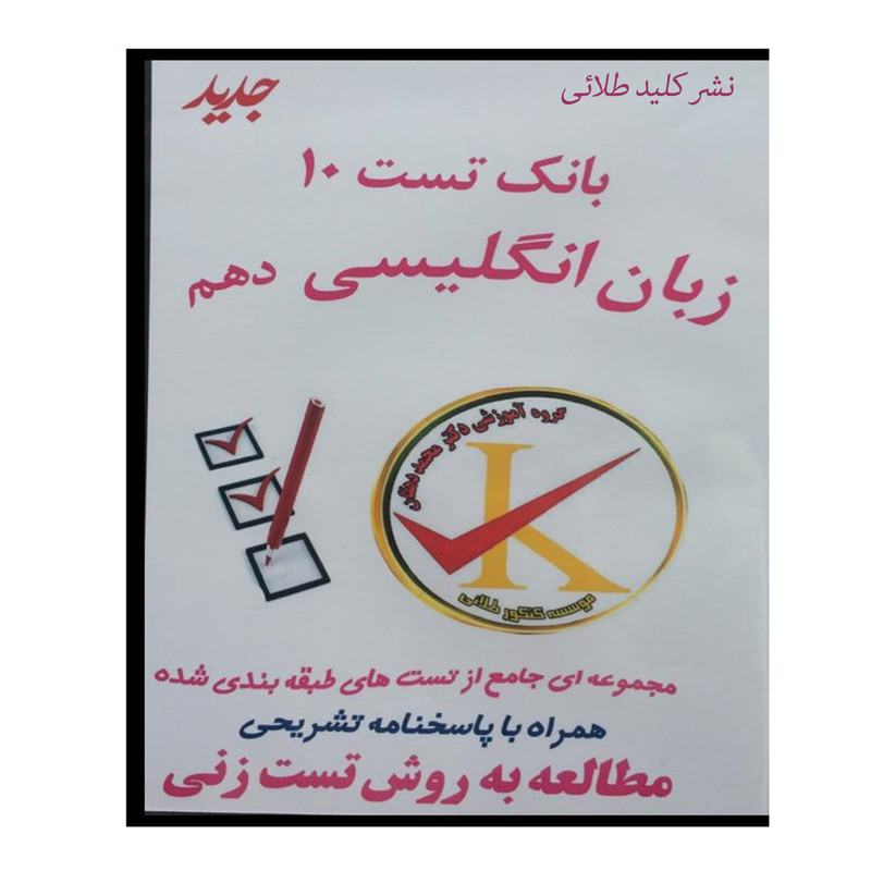 ویدئو آموزش بانک تست 10 زبان انگلیسی دهم نشر کلید طلائی