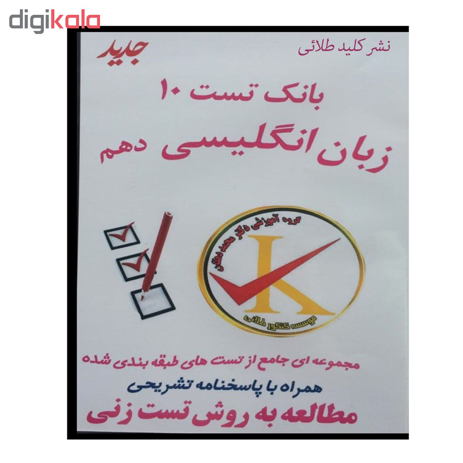 ویدئو آموزش بانک تست 10 زبان انگلیسی دهم نشر کلید طلائی