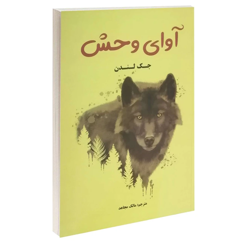کتاب آوای وحش اثر جک لندن انتشارات پرثوآ