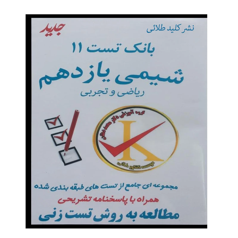 ویدئو آموزش بانک تست 11 شیمی یازدهم نشر کلید طلائی