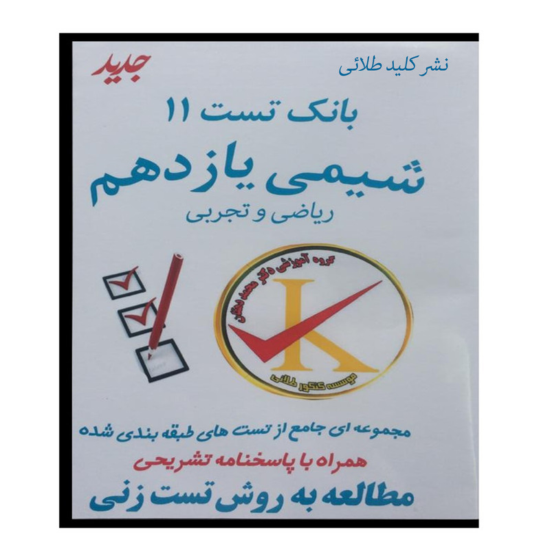 ویدئو آموزش بانک تست 11 شیمی یازدهم نشر کلید طلائی