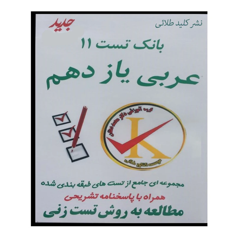 ویدئو آموزش بانک تست 11 عربی یازدهم نشر کلید طلائی