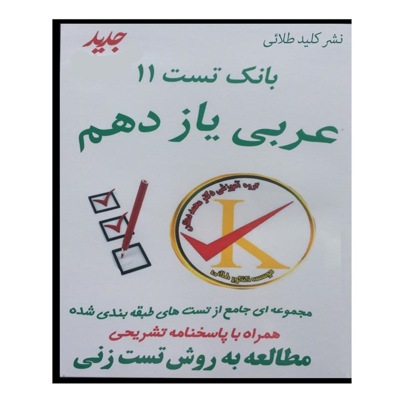 ویدئو آموزش بانک تست 11 عربی یازدهم نشر کلید طلائی