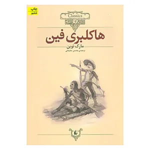 کتاب کلکسیون کلاسیک15 اثر مارک توین