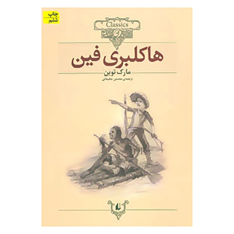 کتاب کلکسیون کلاسیک15 اثر مارک توین