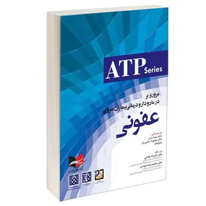 کتاب مروری بر درمان و دارو درمانی بیماران سرپایی عفونی اثر دکتر مینا بران و دکتر صفورا محبی فر انتشارات آبادیس طب
