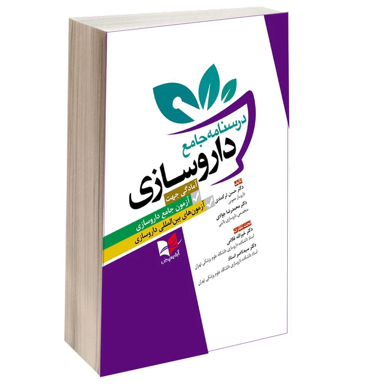 کتاب درسنامه جامع داروسازی اثر دکتر حسن ترکمندی و دکتر محمدرضا جوادی انتشارات آبادیس طب