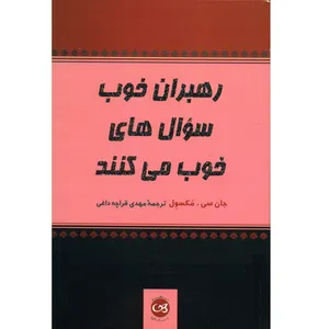 کتاب رهبران خوب سوال های خوب می کنند اثر جان سی. مکسول