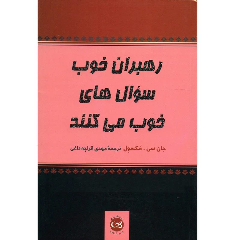 کتاب رهبران خوب سوال های خوب می کنند اثر جان سی. مکسول