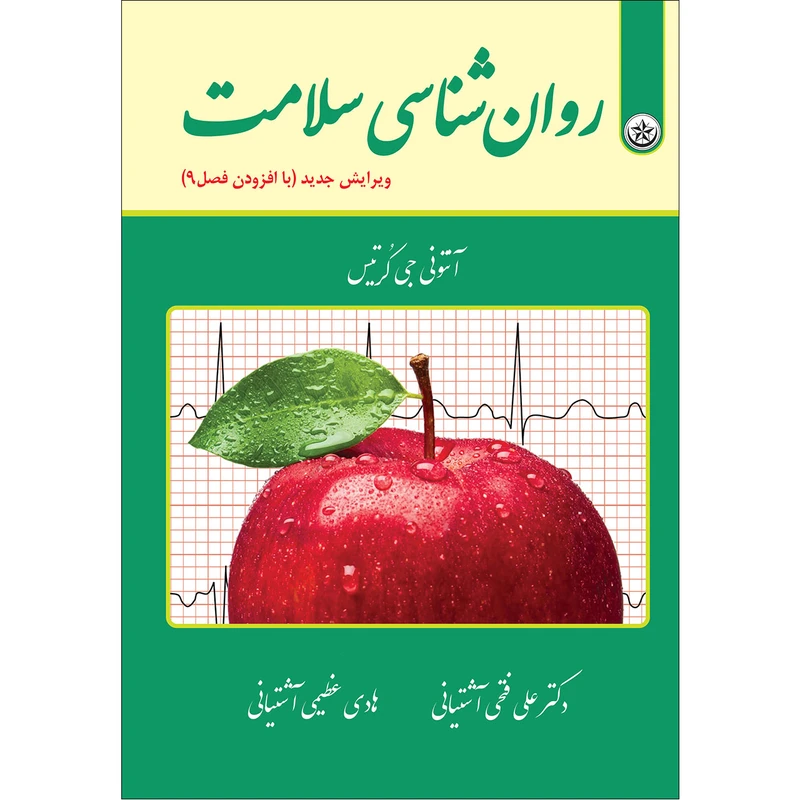 کتاب روان‌شناسی سلامت اثر آنتونی جی کرتیس موسسه انتشارات بعثت